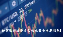 如何选择适合自己的比特