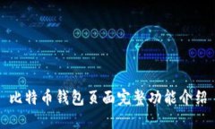 比特币钱包页面完整功能