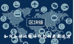如何加快比特币钱包的更