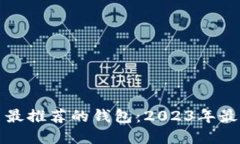 狗狗币最推荐的钱包：2