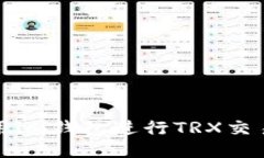 如何使用im钱包进行TRX交易