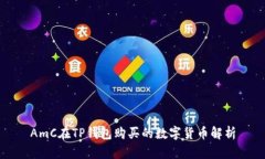 AmC在TP钱包购买的数字货币