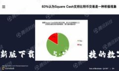t p钱包最新版下载1.6.5：安