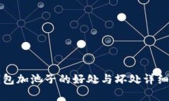 TP钱包加池子的好处与坏处