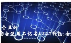 思考一个且的   如何安全