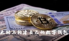 如何在以太坊上构建自己