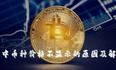 TP钱包中币种价格不显示的