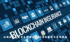 比特派钱包是否支持提币