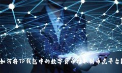 如何将TP钱包中的数字货币