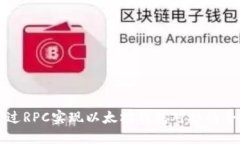 如何通过RPC实现以太坊钱