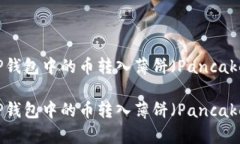 如何将TP钱包中的币转入薄