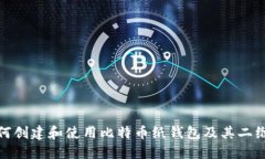 如何创建和使用比特币纸