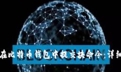 如何在比特币钱包中提交