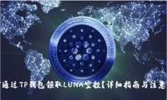 优质如何通过TP钱包领取