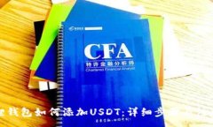 :小狐狸钱包如何添加USD