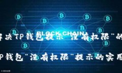 如何解决TP钱包提示“没有