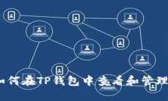 TP钱包：如何在TP钱包中查