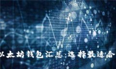 2023年最全以太坊钱包汇总