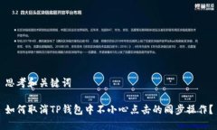 思考和关键词如何取消T