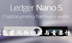 TP钱包密码的功能与重要性
