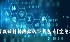 如何找回转错地址的TP钱包