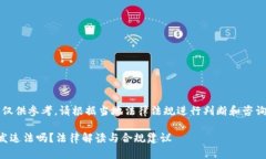 注意：以下内容仅供参考