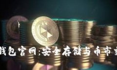 以太坊钱包官网：安全存