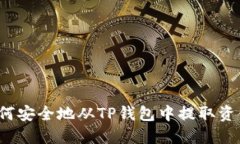如何安全地从TP钱包中提取