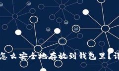 优质比特币怎么安全地存