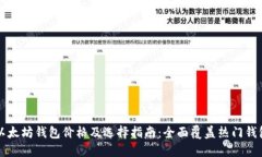 以太坊钱包价格及选择指