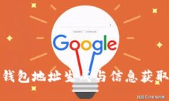 比特币钱包地址生成与信