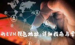 如何查询TP的EVM钱包地址：