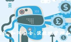 狗狗币TP钱包：如何安全、