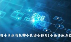 比特币手机钱包哪个最安