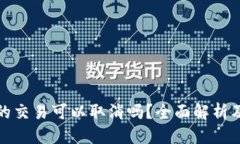 思考一个且的:TP钱包打包