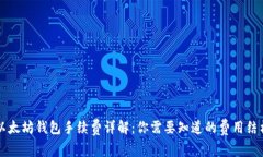 以太坊钱包手续费详解：