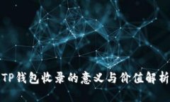 TP钱包收录的意义与价值解