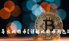  什么钱包可以导出比特币