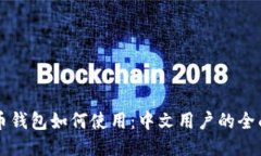 比特币钱包如何使用：中