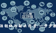 : TP钱包无法转账的解决方