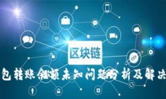 TP钱包转账余额未知问题分