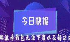 为什么瑞波币钱包无法下