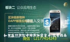 如何在TP钱包中购买加密货