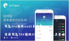 钱包trx转账usdt手续费浅析