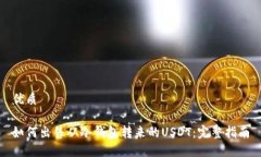 优质如何出售从冷钱包转