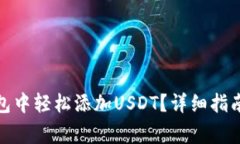 : 如何在狐狸钱包中轻松添