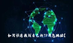 如何快速找到自己的TP钱包