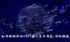 如何将购买的USDT存入麦子