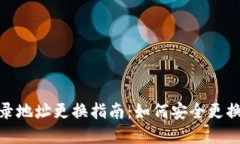 tp钱包登录地址更换指南：