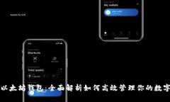 玩转以太坊钱包：全面解